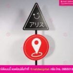 ป้ายเสาจุดเช็คอิน