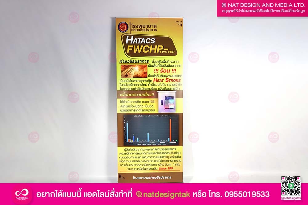 โรลอัพโรงพยาบาล