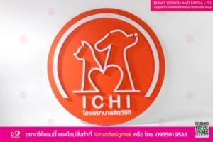 โลโก้คลินิก ICHI