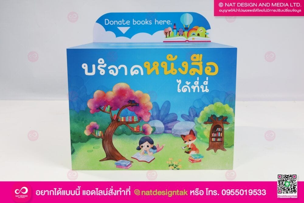 กล่องบริจาคหนังสือ