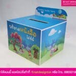 กล่องบริจาค