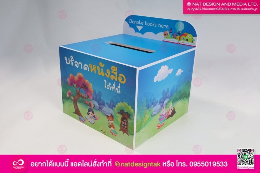 กล่องบริจาค