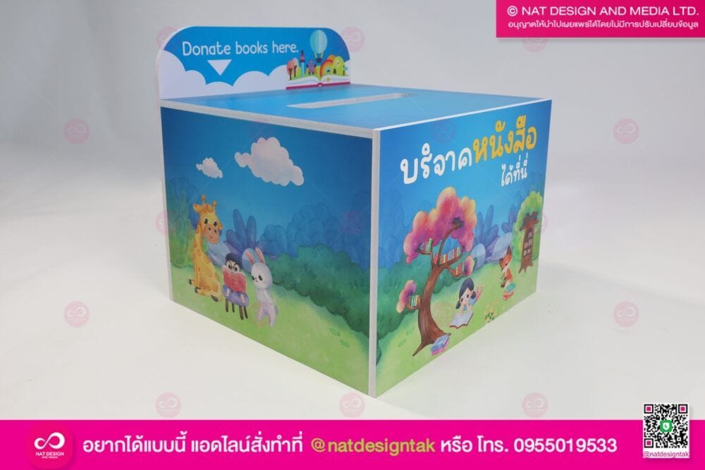 กล่องบริจาคหนังสือ
