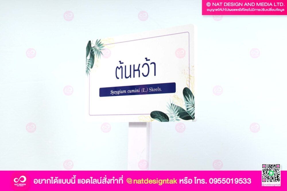 ป้ายชื่อต้นไม้ พิมพ์ยูวี