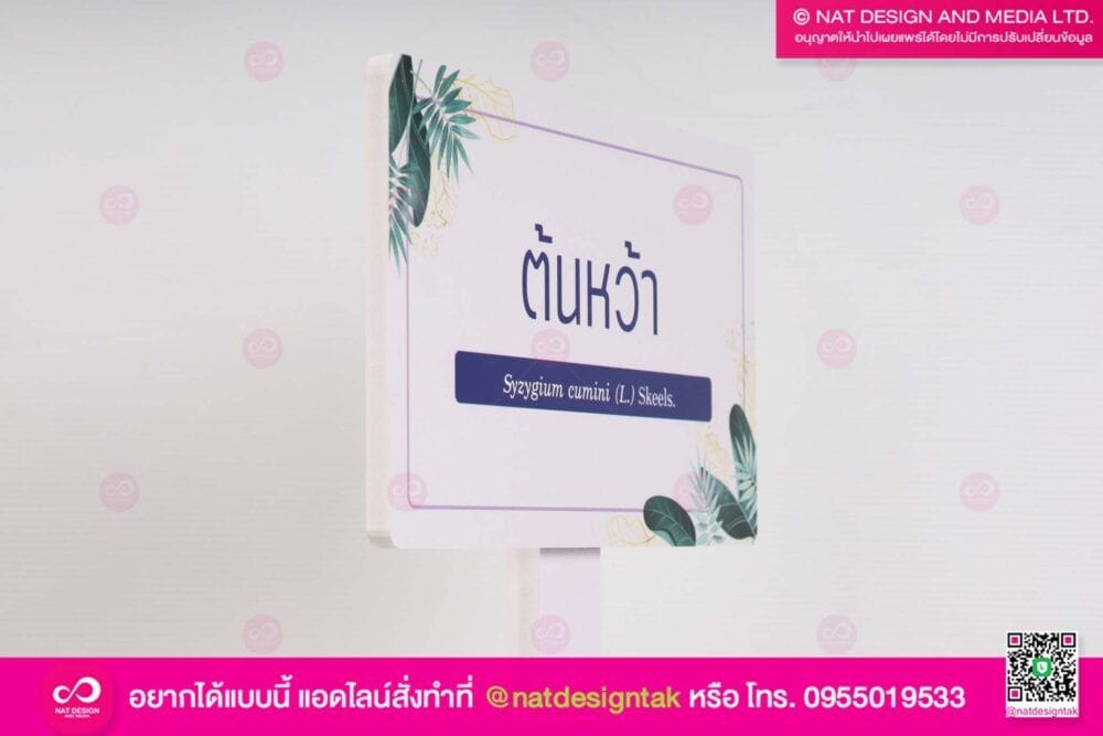 ป้ายชื่อต้นไม้ พร้อมเสาพลาสวูด