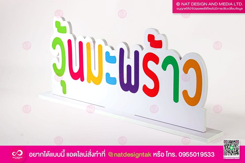 ป้ายพลาสวูด วุ้นมะพร้าว