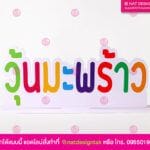 ป้ายพลาสวูด วุ้นมะพร้าว