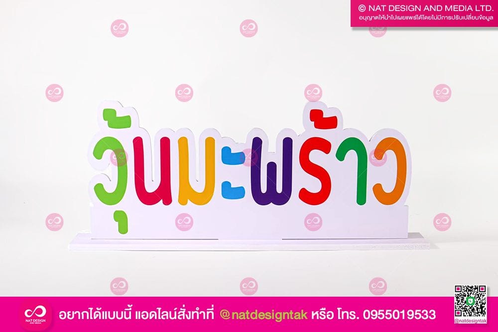 ป้ายพลาสวูด วุ้นมะพร้าว