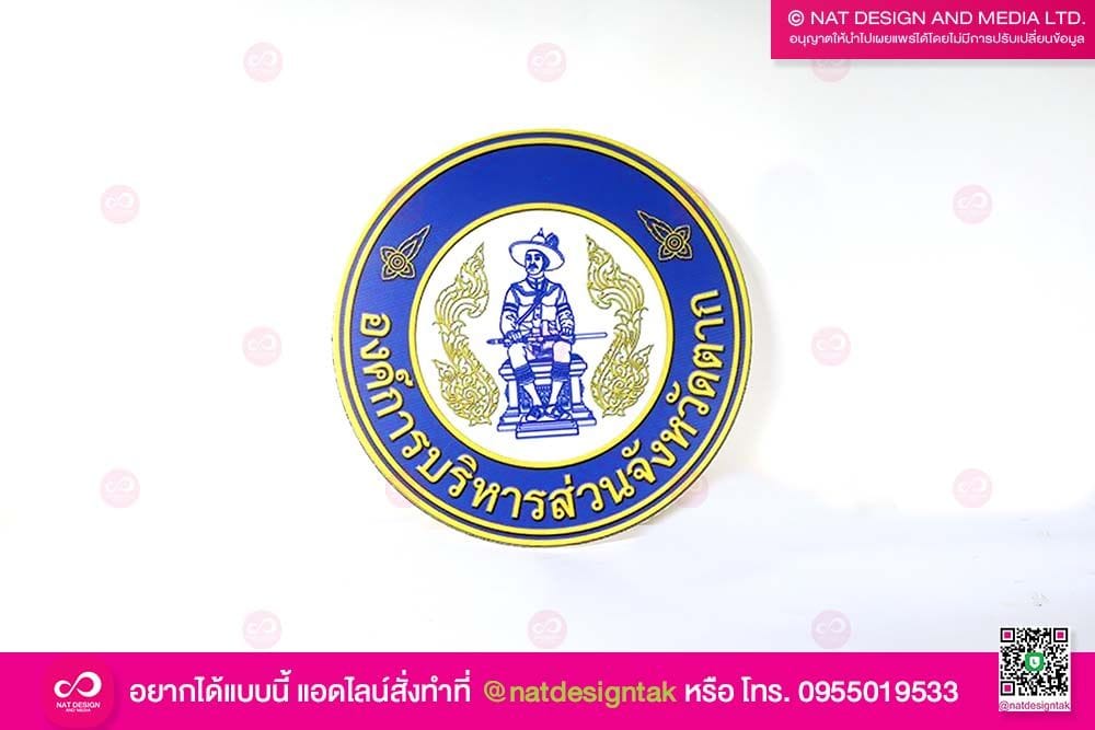 โลโก้หน่วยงานราชการ ตราสัญลักษณ์ พิมพ์ยูวี ราคาถูก พร้อมจัดส่งทั่วไทย