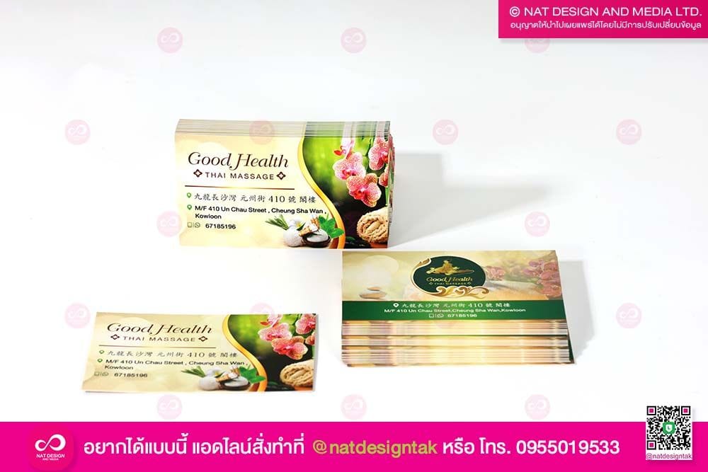 นามบัตรร้านนวด Good Health