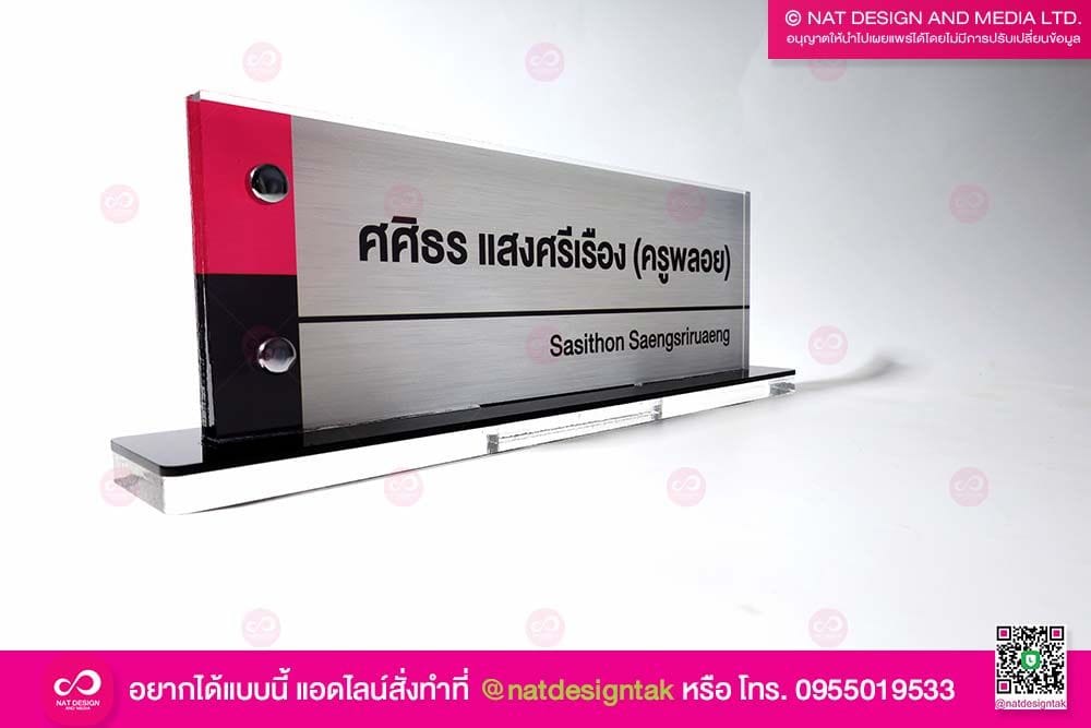 ป้ายชื่อตั้งโต๊ะ ครูอาจารย์