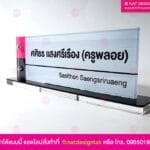 ป้ายชื่อตั้งโต๊ะ ครูอาจารย์