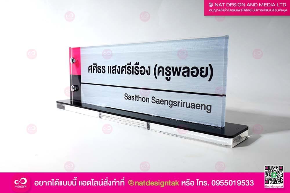 ป้ายชื่อตั้งโต๊ะ ครูอาจารย์