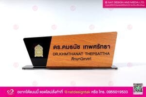 ป้ายชื่อตั้งโต๊ะ ด็อกเตอร์