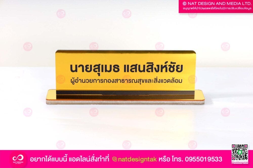 ป้ายชื่อตั้งโต๊ะ ผู้อำนวยการ