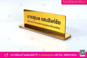 ป้ายชื่อตั้งโต๊ะทำงาน