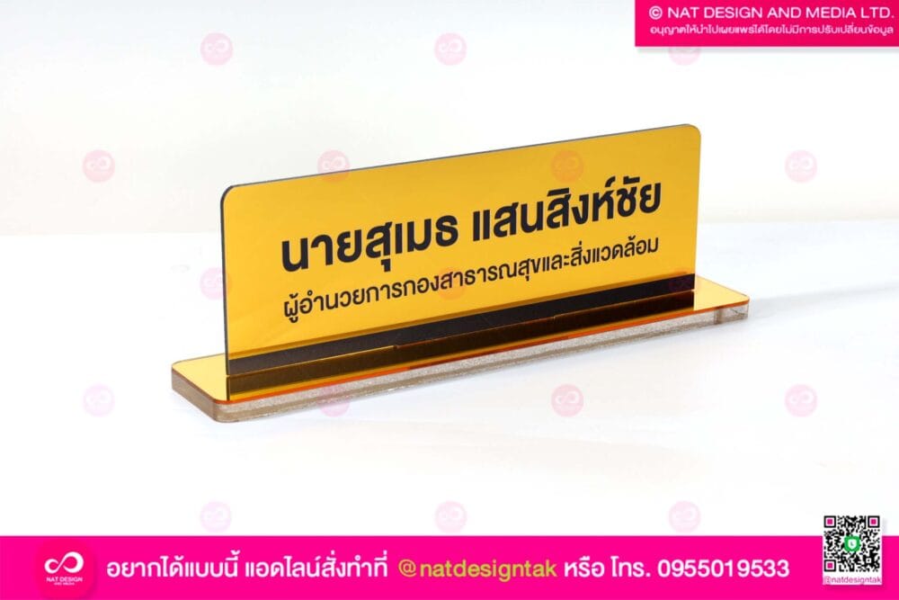 ป้ายชื่อตั้งโต๊ะ ผู้อำนวยการ