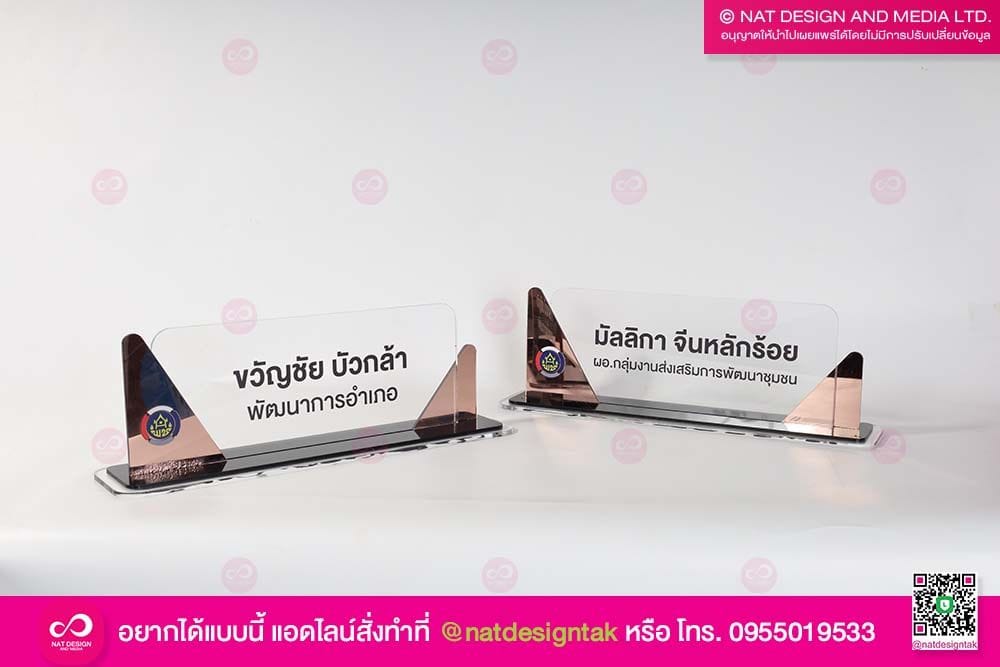 ป้ายชื่อตั้งโต๊ะ พช