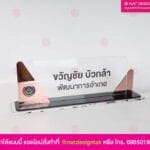 ป้ายชื่อตั้งโต๊ะ พัฒนาอำเภอ