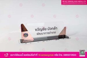 ป้ายชื่อตั้งโต๊ะ พัฒนาอำเภอ