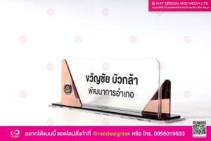 ป้ายชื่อตั้งโต๊ะ พช