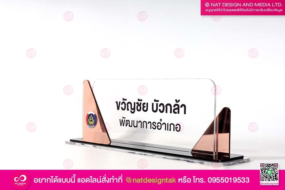 ป้ายชื่อตั้งโต๊ะ พช