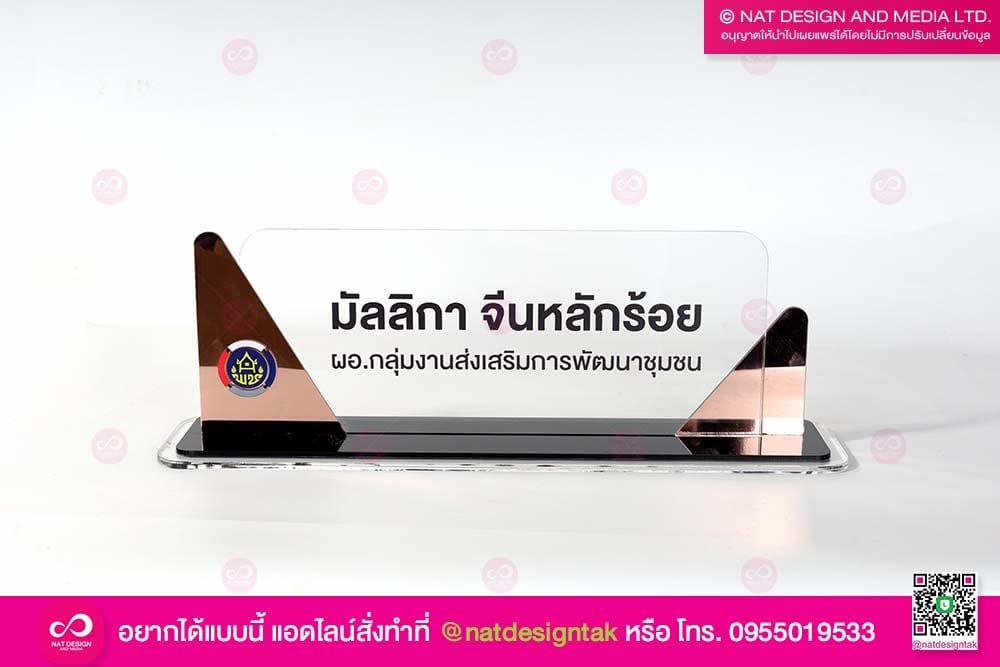 ป้ายชื่อตั้งโต๊ะทำงาน