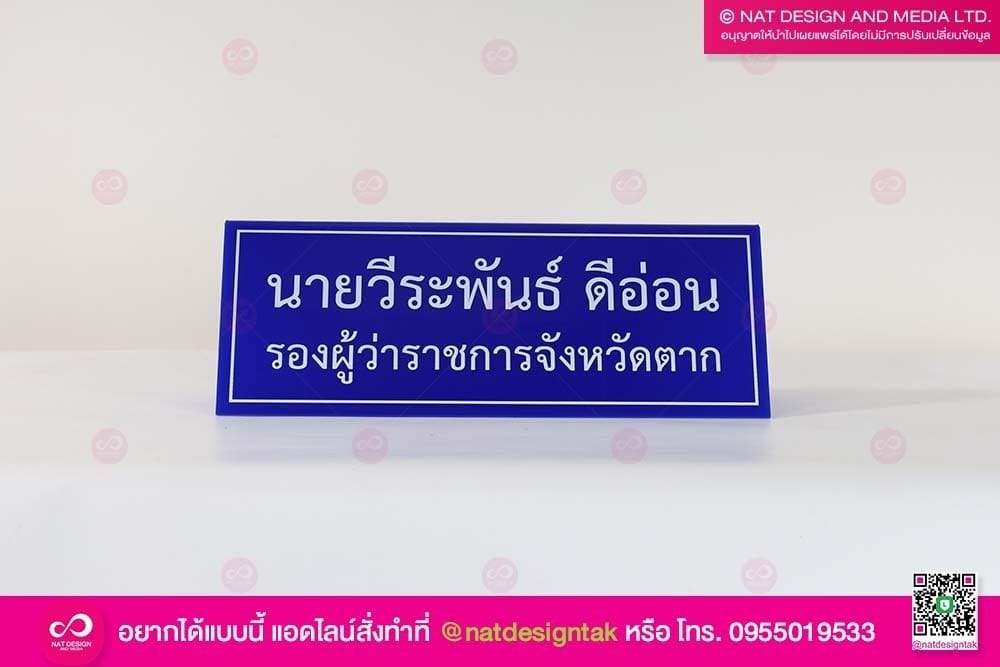 ป้ายชื่อตั้งโต๊ะ รองผู้ว่าจังหวัด