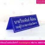 ป้ายชื่อตั้งโต๊ะ รองผู้ว่าจังหวัด