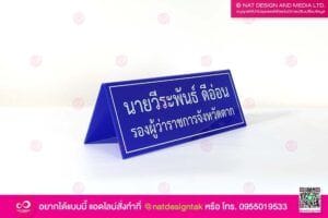 ป้ายชื่อตั้งโต๊ะ รองผู้ว่าจังหวัด