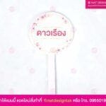 ป้ายชื่อต้นไม้ ฟิวเจอร์บอร์ด