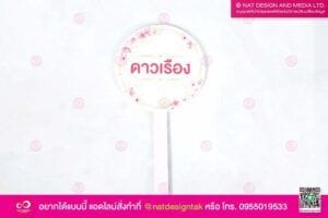 ป้ายชื่อต้นไม้ ฟิวเจอร์บอร์ด