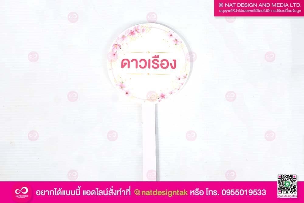 ป้ายชื่อต้นไม้ ฟิวเจอร์บอร์ด