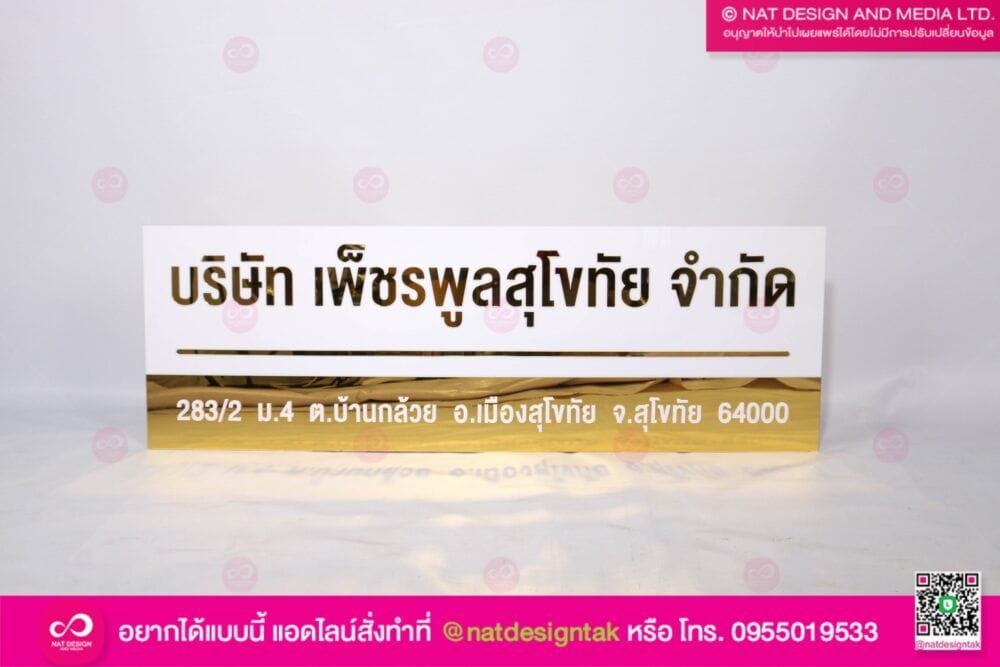 ป้ายชื่อบริษัท เพ็ชรพูลสุโขทัย