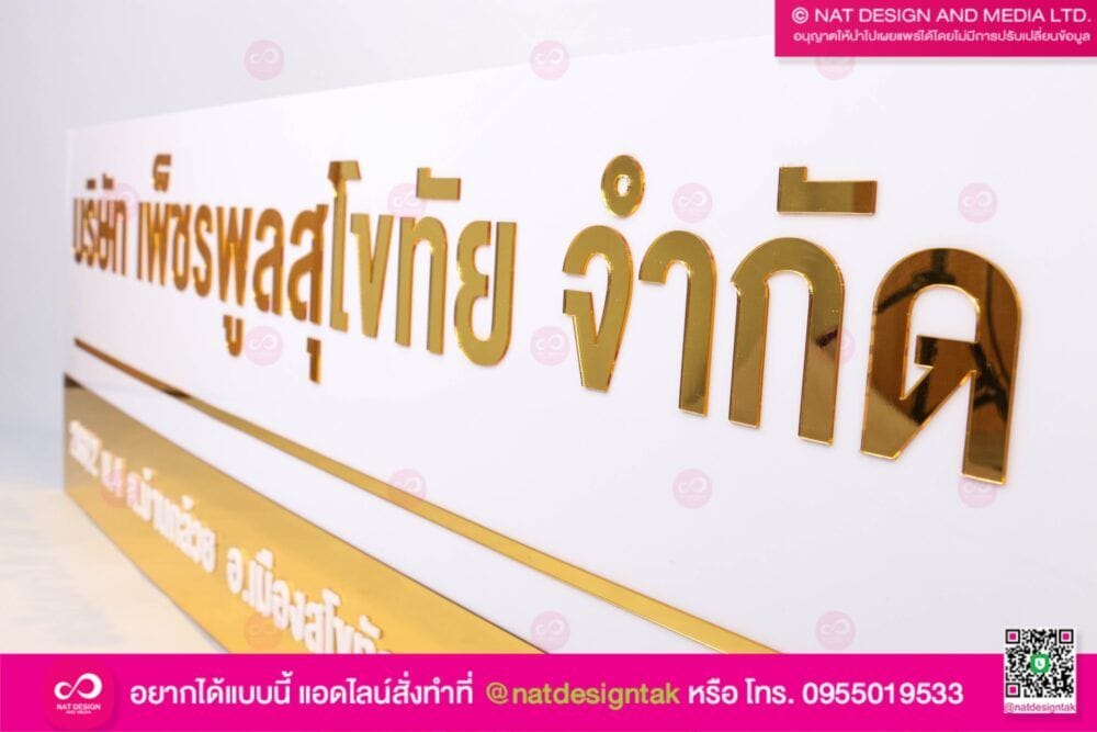 ป้ายชื่อบริษัท เพ็ชรพูลสุโขทัย