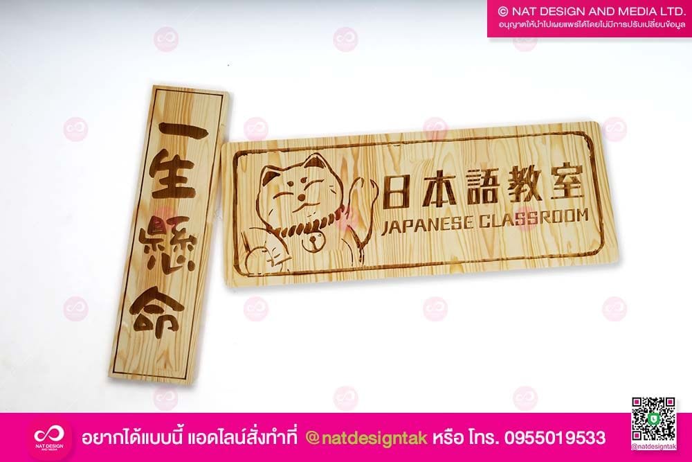 ป้ายชื่อห้องเรียนภาษาญี่ปุ่น
