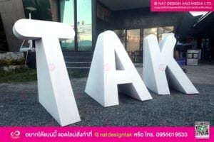 ตัวอักษรพลาสวูดตั้งพื้น