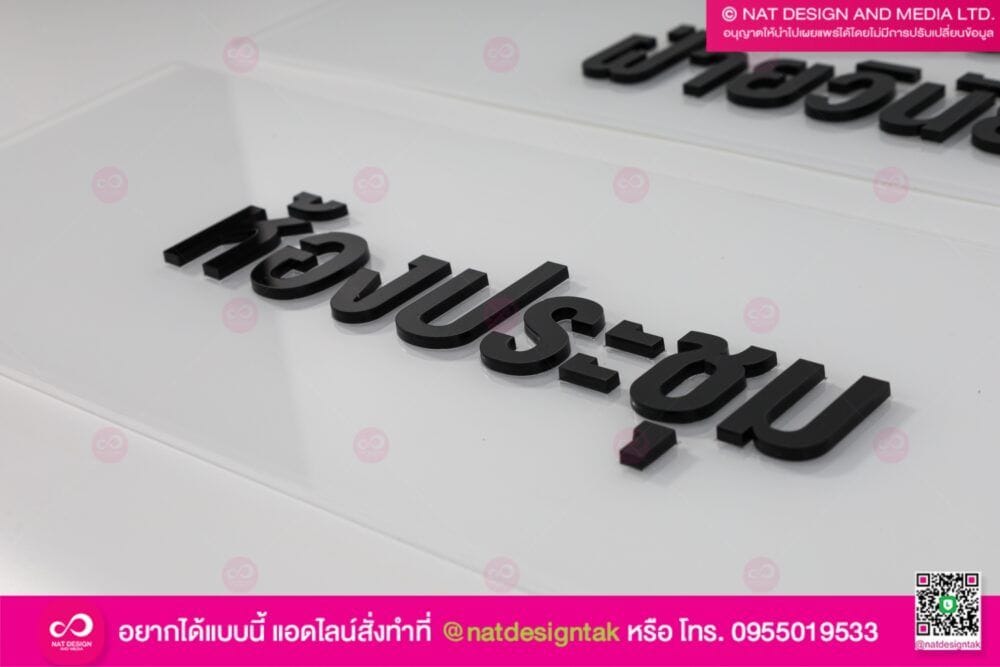 ป้ายติดหน้าห้อง ติดตัวอักษร