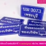 ป้ายที่จอดรถ อะคริลิค
