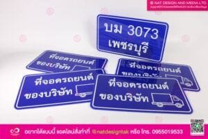 ป้ายที่จอดรถ อะคริลิค