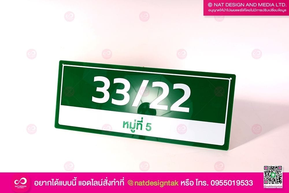 ป้ายที่อยู่บ้าน บ้านเลขที่