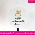 ป้ายบอกทางตั้งหน้าร้าน Corgi