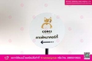 ป้ายบอกทางตั้งหน้าร้าน Corgi