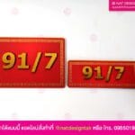 ป้ายบ้านเลขที่ สีมงคล