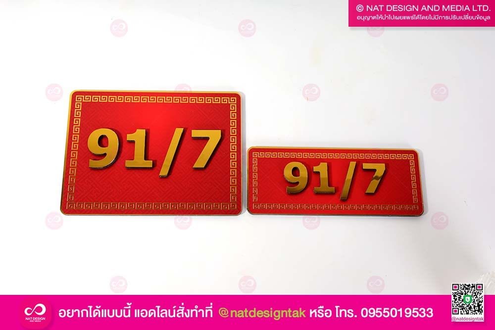 ป้ายบ้านเลขที่ สีมงคล