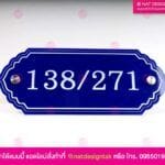 ป้ายบ้านเลขที่ อะคริลิคน้ำเงิน