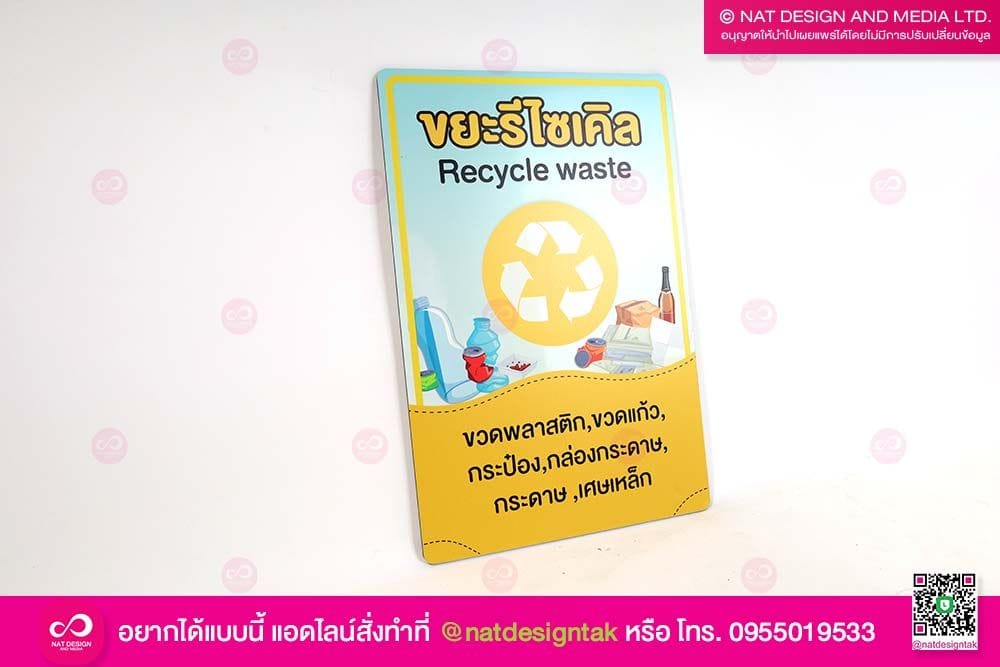 ป้ายขยะรีไซเคิล
