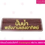 ป้ายปั๊มน้ำ