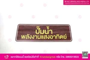 ป้ายปั๊มน้ำ