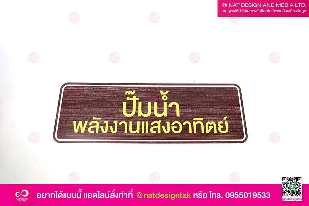 ป้ายปั๊มน้ำ พลังงานแสงอาทิตย์